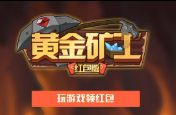 募和升级黄金矿工挖掘矿石，宝石1米一个平台兜底