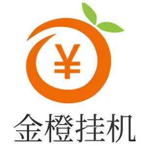 金橙挂机代理好吗？金橙挂机怎么使用