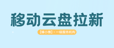 蜂小推，移动云盘推广：新手副业的最优解！