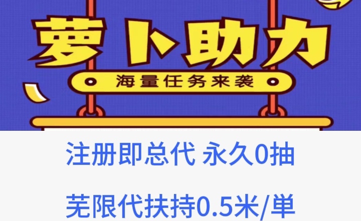 注册即享一级总代理，全平台最高佣金+无限代理