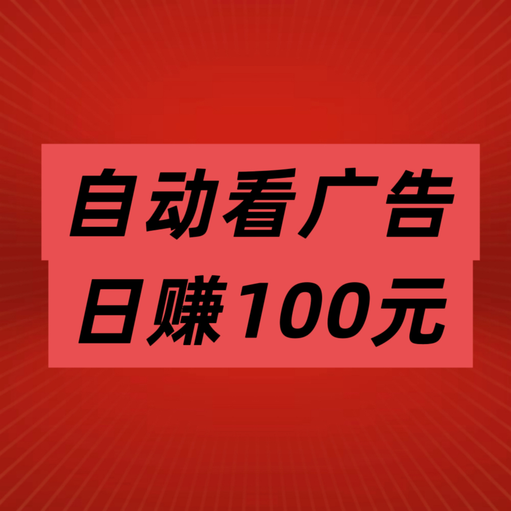 全网扶持对接，趣阅头条轻松赚：每条广告2元，静态日入90元