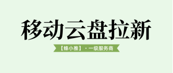 蜂小推，拆解收益构成，移动云盘推广赚钱逻辑清晰可见