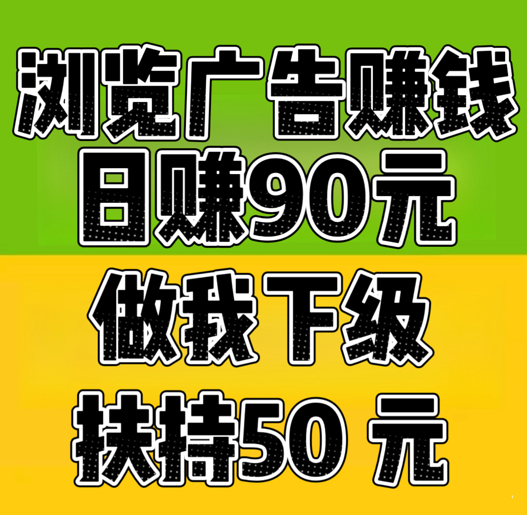 首码项目“趣阅头条：单条广告浏览收益2元，日赚可达90元，提现实时到账。