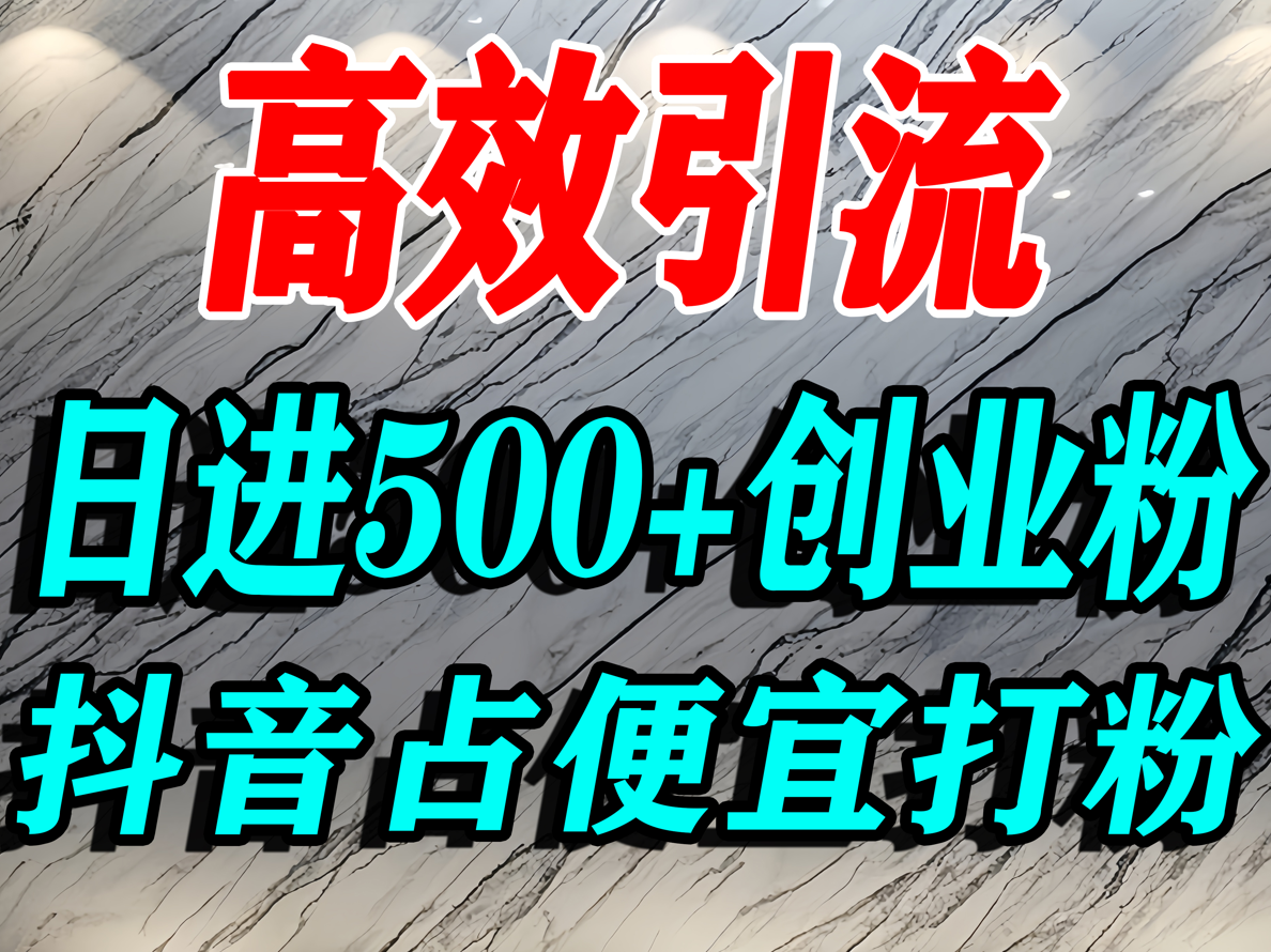 怎么打创业粉？抖音利用占便宜心理引流创业粉，单人日引500+精准流量