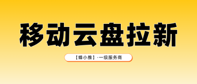 蜂小推，零成本轻量操作，移动云盘拉新碎片时间轻松变现