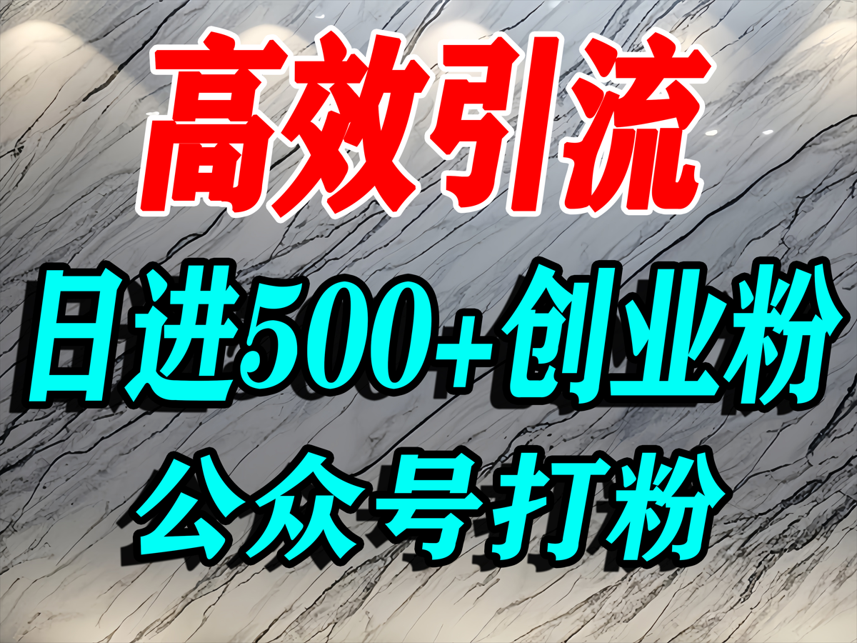 怎么引流创业粉？微信公众号纯搬运引流精准创业粉，日进500+精准流量
