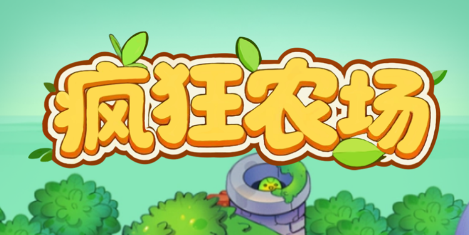 《新疯狂农场》回收价格10米/个，内置提米功能