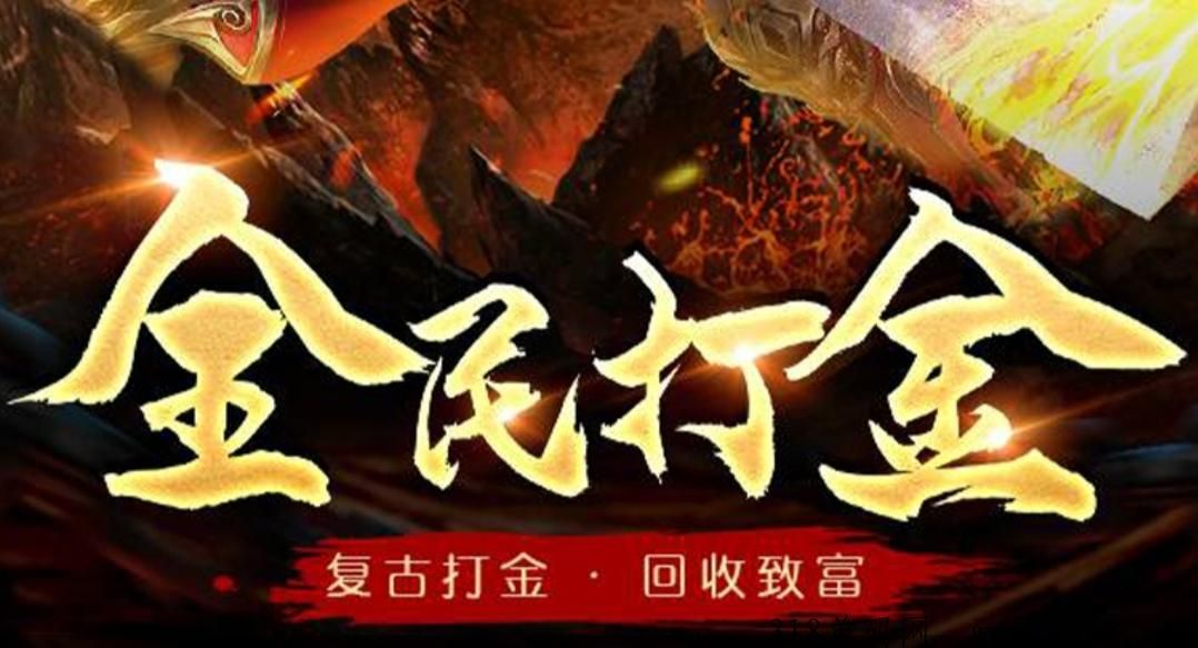 超级御魂打金传奇游戏，收入每日固定