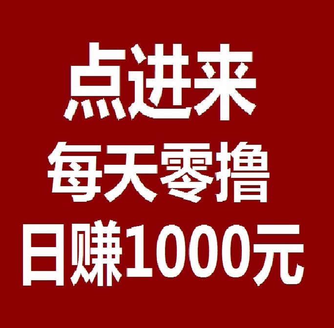 薅羊毛一次撸50，Bingo智能科技 , 日赚千元，不要充值，先联系我