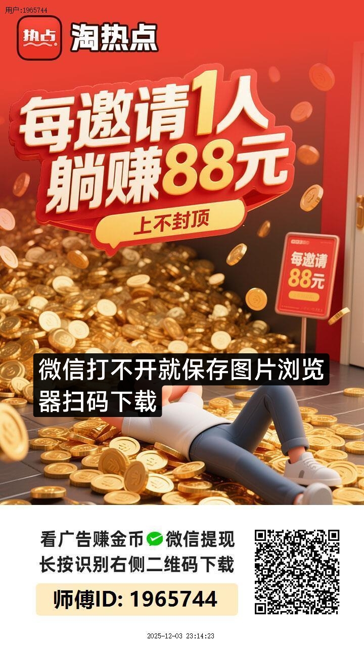 淘热点火爆上线，每天零撸，不养机看广