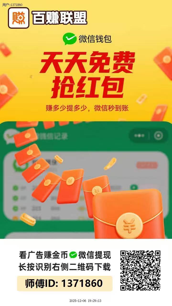 百赚联盟，官方补贴福利好，不养鸡看广！