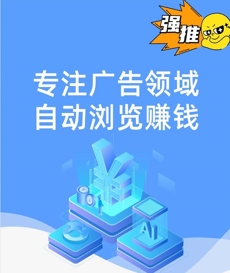 星云广告挂机是一款随时可以自动浏览广告赚钱的APP