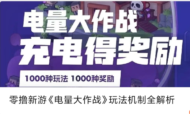 电量大作战游戏骗局揭秘？设备充电还能赚到钱吗