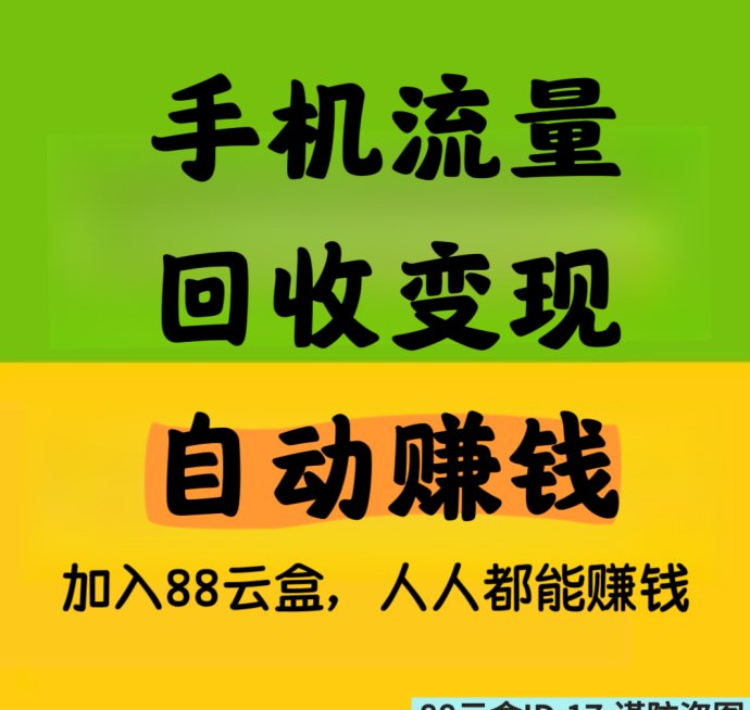 88云首码以零成本、轻操作、自动化收溢为核心特点