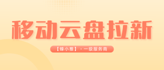 蜂小推，告别死工资！移动云盘推广解锁被动收入新姿势