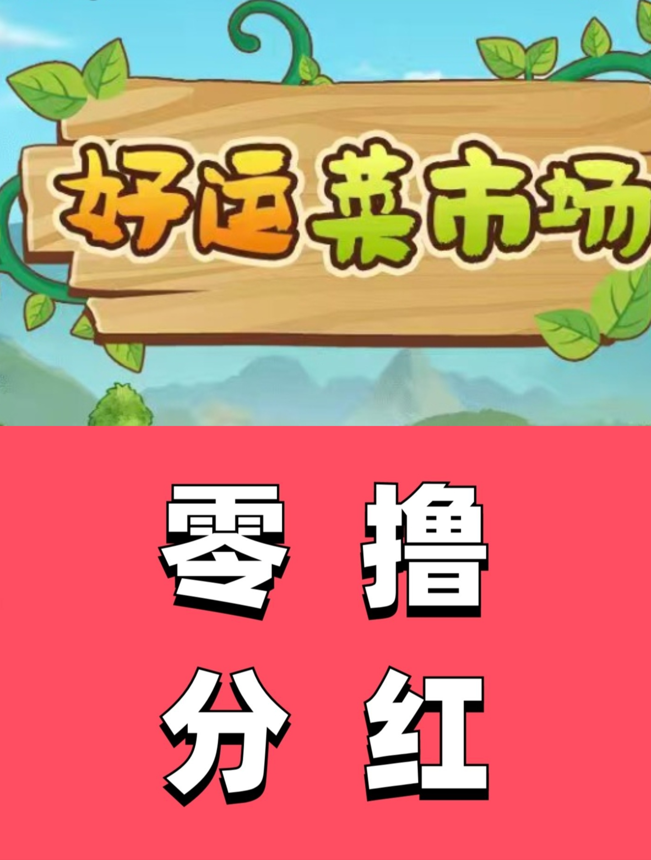 好运菜市场首码上线，当日收入当天提