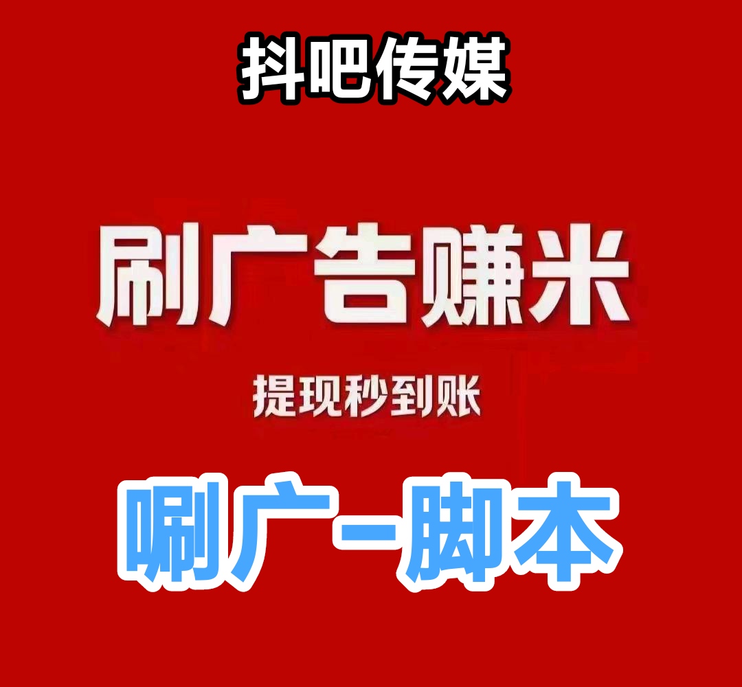 抖吧传媒免费脚本分享，每日都能获得稳定收入