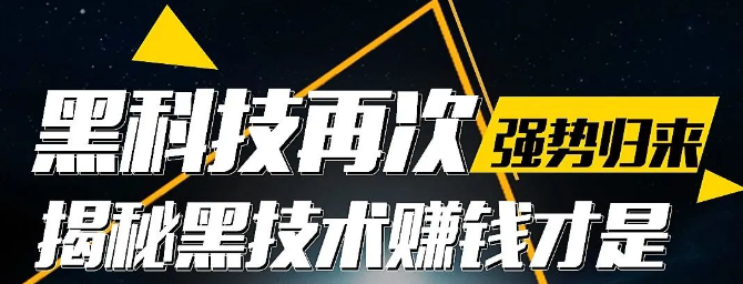抖音黑科技：普通人逆袭暴利赛道，包装账号轻松变现，风口红利别错过！