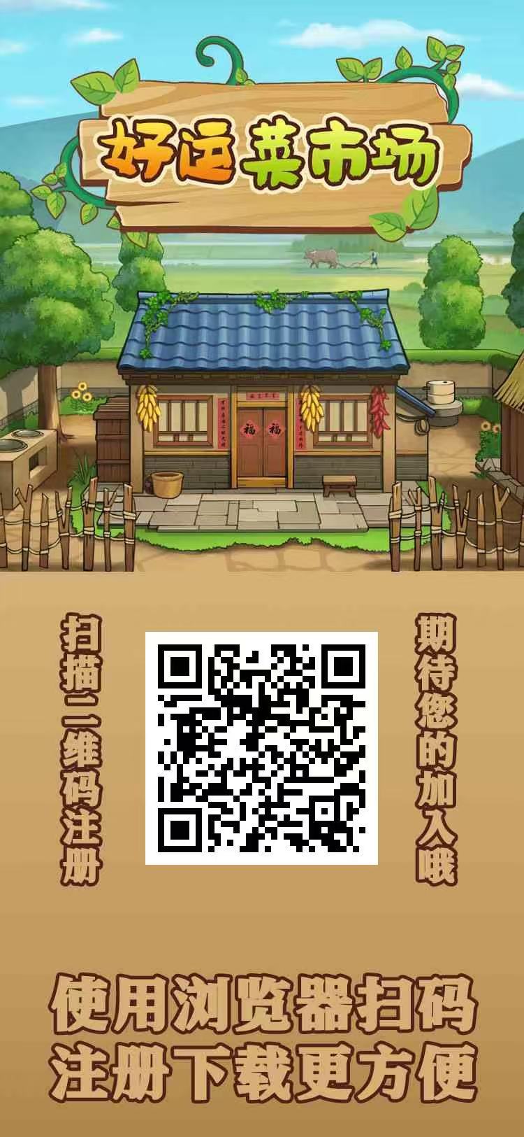 首码好运菜市场即将上线，农场主养殖模式，种植蔬菜，成熟收米