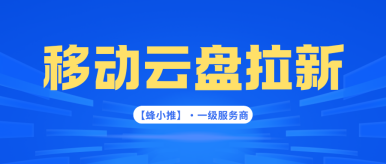 蜂小推，移动云盘推广新手攻略，摸鱼党也能轻松上手