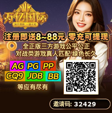 注册送8-888，平台大放水，钞票提款机，优惠福利多多，天天领，随时取