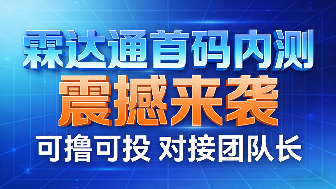 福利首码内测·抢占先机，霖达通项目震撼来袭