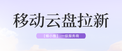 蜂小推，移动云盘拉新：靠谱副业天花板，多推多赚无上限