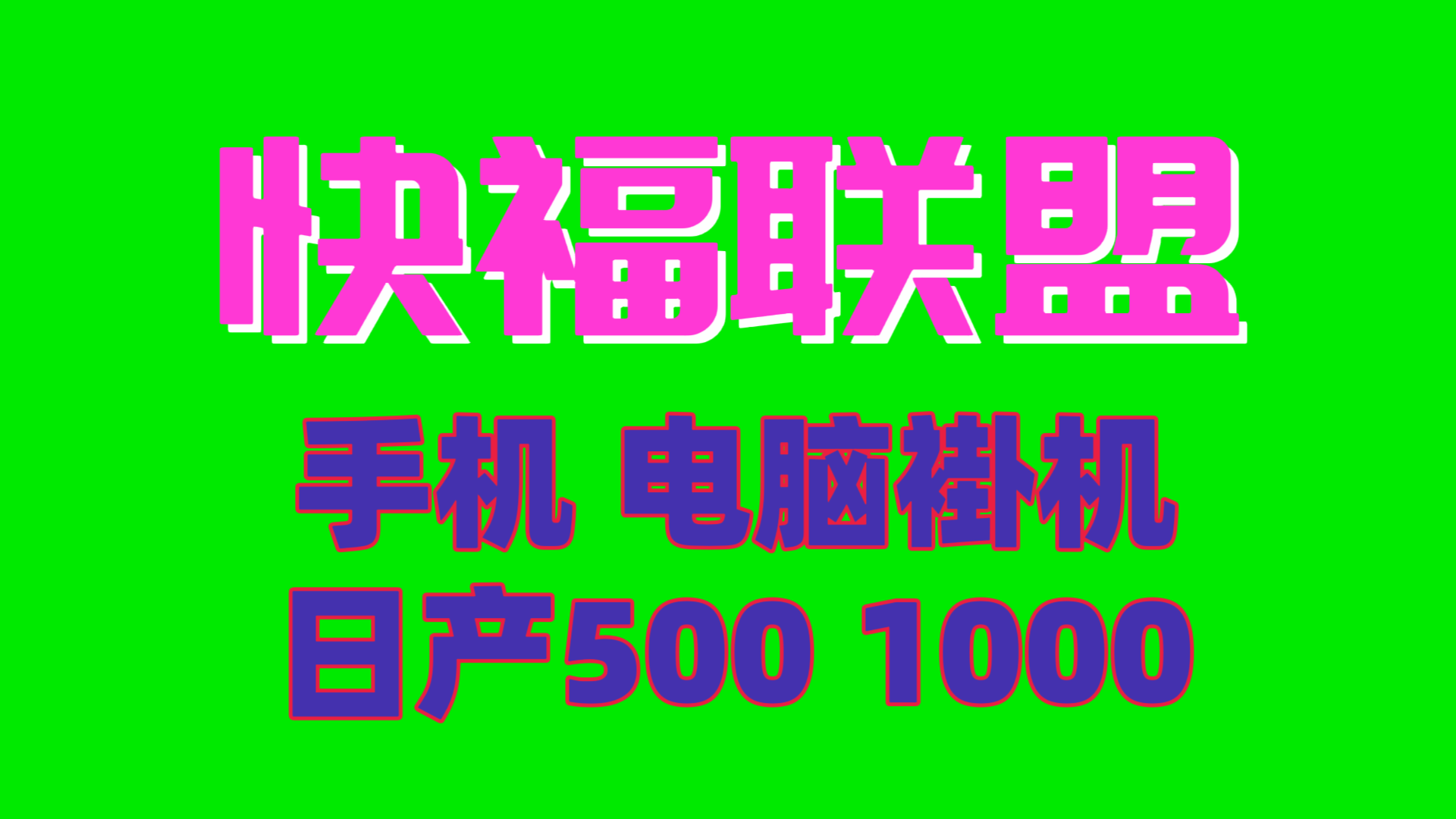 最新日入500快福联盟手机电脑褂机 小白也能轻松过万