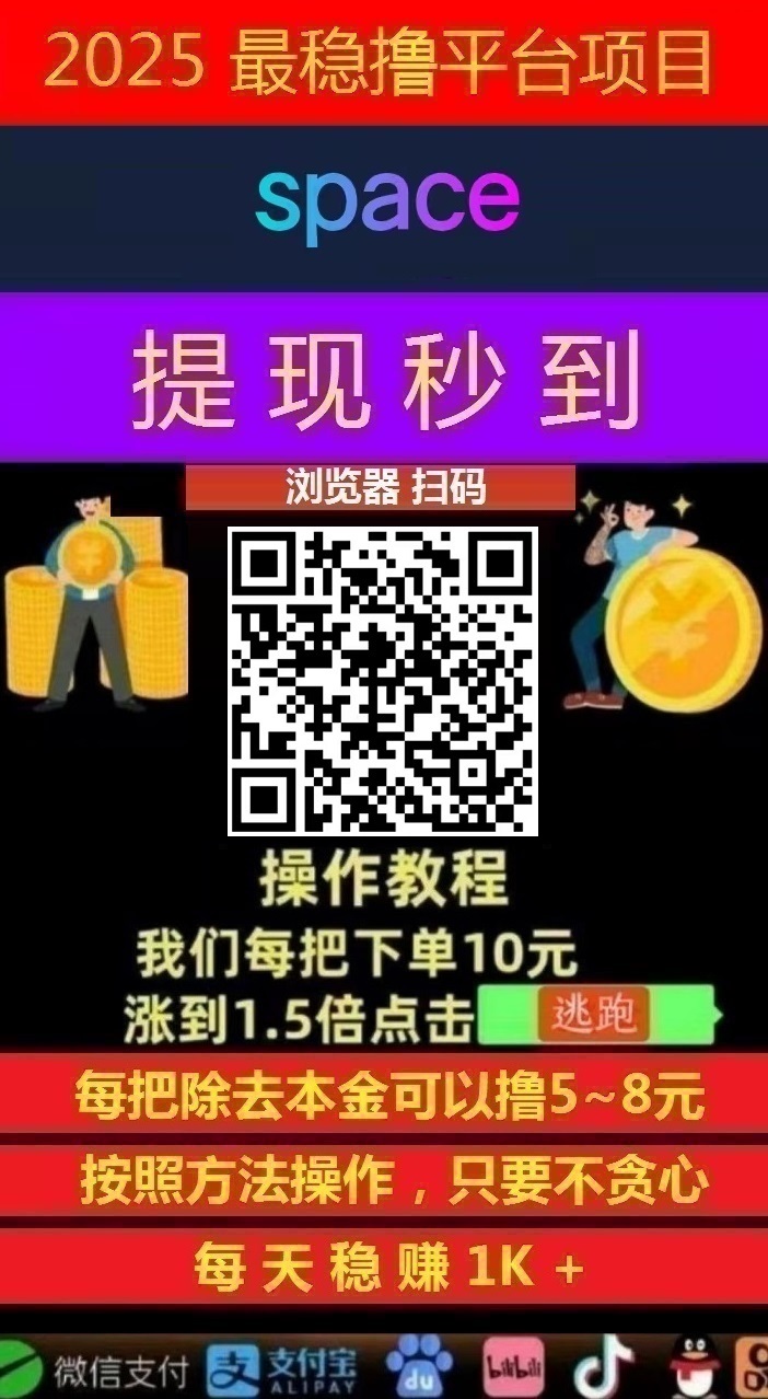 图片[4]-首码，飞赚真真好项目，正规稳定，提现秒到账-首码项目网