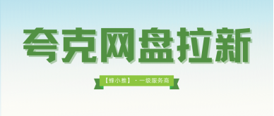 蜂小推，夸克网盘拉新：年底福利加码！拉新越多，佣金越高！
