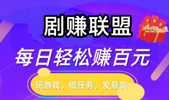 剧赚联盟首码上线，轻松日收破百了