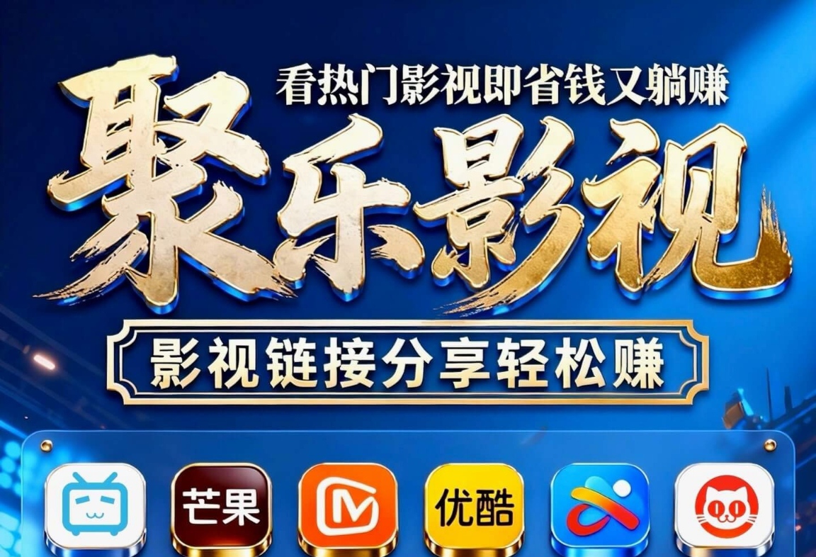 聚乐影视分享赚米，自己点或分享都行