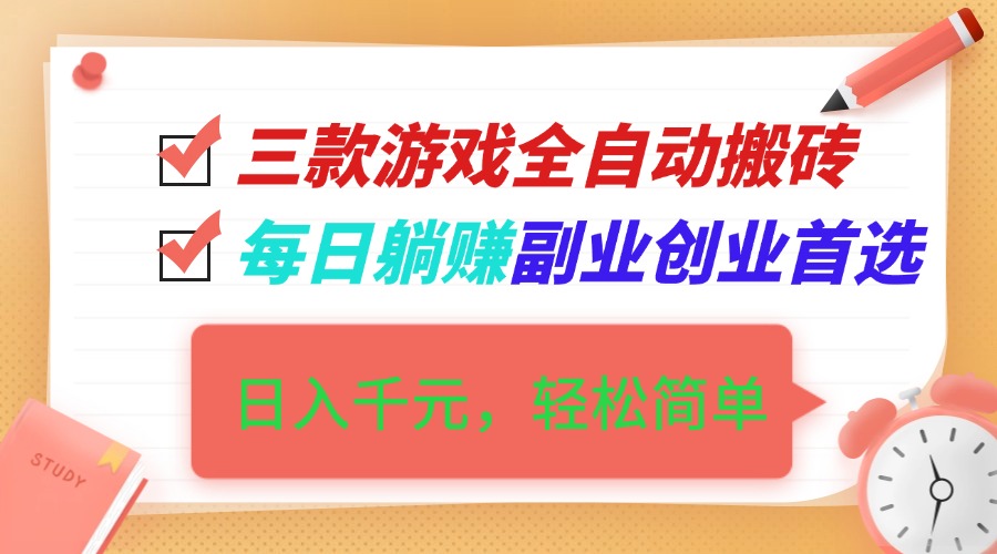 2026三款老游戏全自动挖金项目教程，每天轻松日入1000+