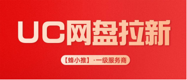 蜂小推，UC网盘拉新：年终激励活动深度揭秘，这波红利别错过