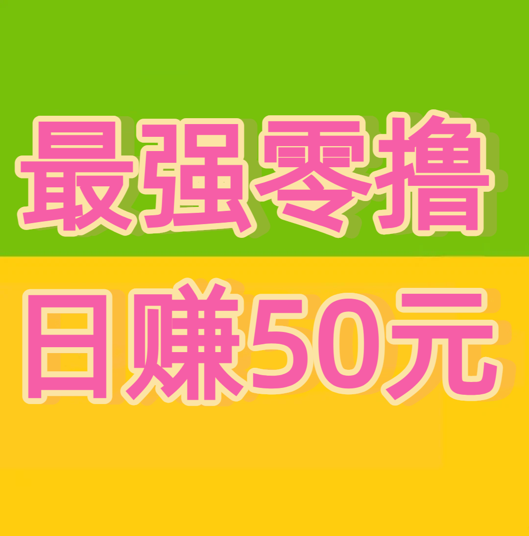 《视频号》点赞赚钱，日赚50