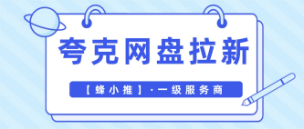 蜂小推，碎片时间首选，夸克网盘拉新激励活动新手也能上手