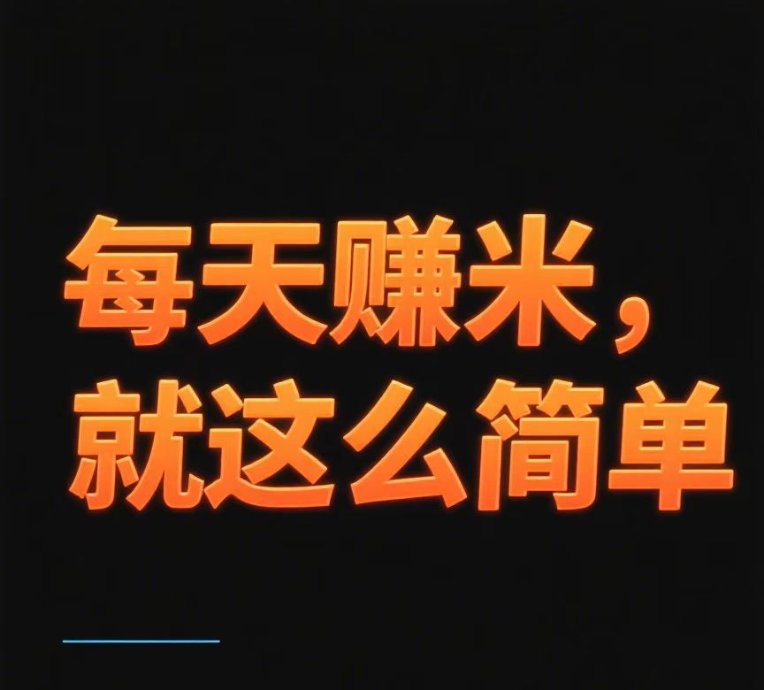 不需要制作，领取作品发布或评论就能获得收益。