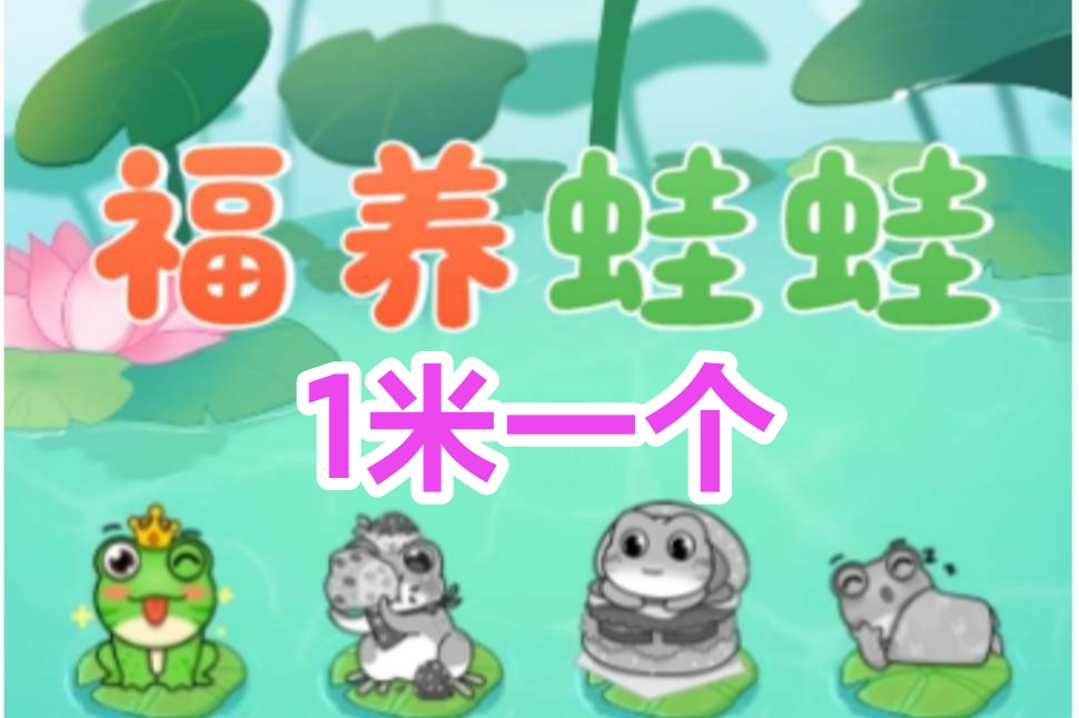 福养蛙蛙：全新萌宠赚钱手游上线啦