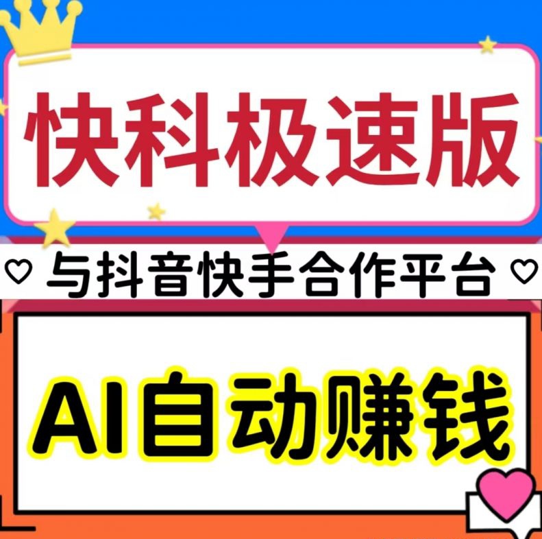 开通AI智能助手即可智能化搬砖_快抖ai科技首码