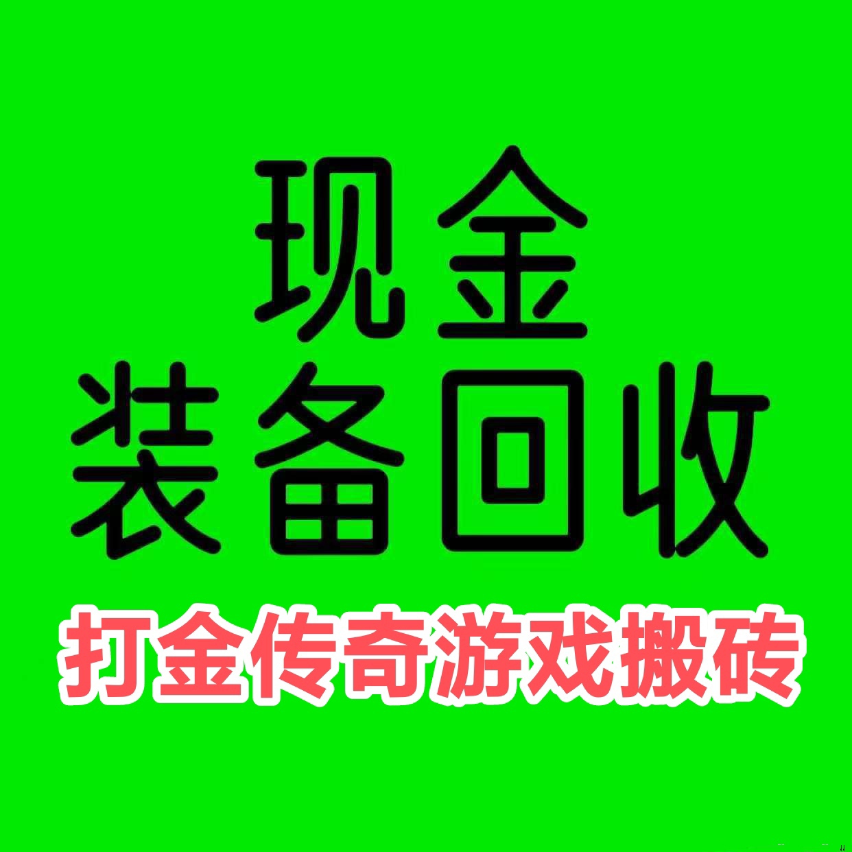 传奇可以赚米吗，挂机打怪，元宝和装备换米