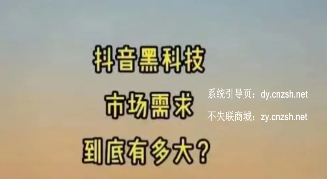 2026年值得死磕的赚钱好项目抖音黑科技云端商城使用教程及APP下载