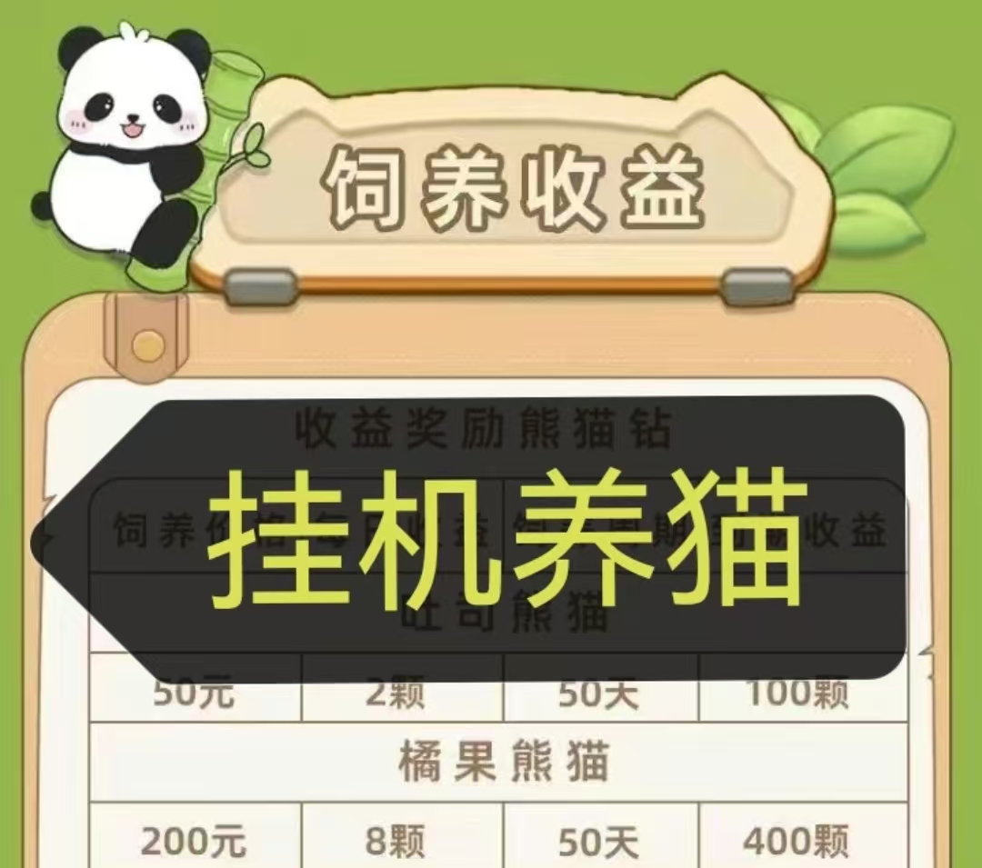 财运熊猫挂机养殖，产出灵石兜底回收