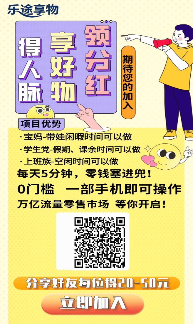 乐途享物，项目引流+零撸广告赚