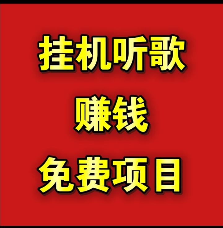 免费挂机听歌挣钱靠谱吗？听歌挣钱怎么回事知乎