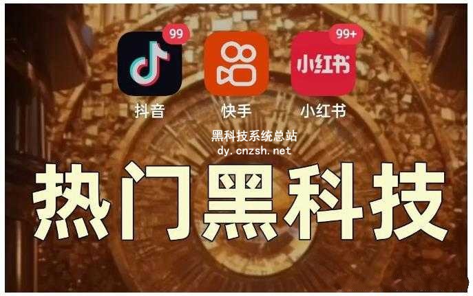 2026自用省钱还能赚钱的快手抖音黑科技云端商城系统，涨粉挂铁软件免费送！招募合伙人