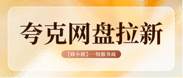 蜂小推，年终活动裂变心法，夸克网盘拉新解锁丰厚收益