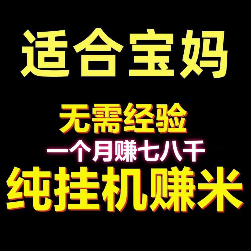 ai量化挂机十分适合宝妈，实时得收益，门槛1米起提