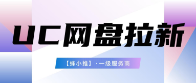 蜂小推，UC网盘推广年终活动，吃透拉新规则收益直接拉满