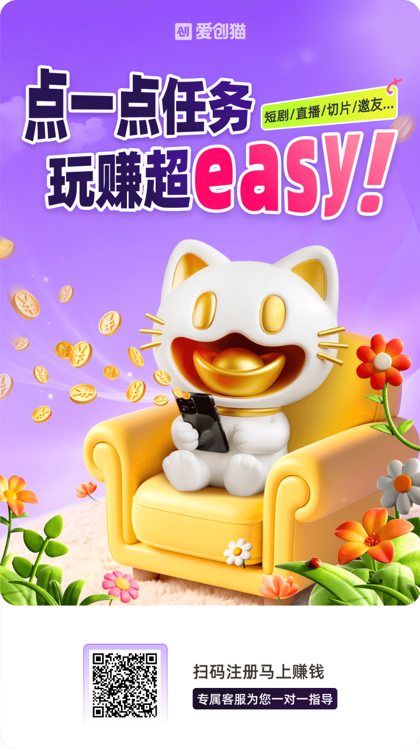 爱创猫ai零撸保底首码，短剧开红包每日保底！