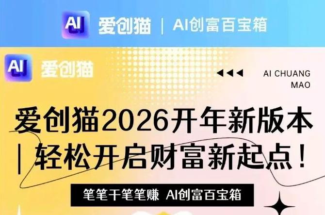 爱创猫：一款集ai创作，种草，广告赚米的综合型平台，0撸项目，日收益100左右！